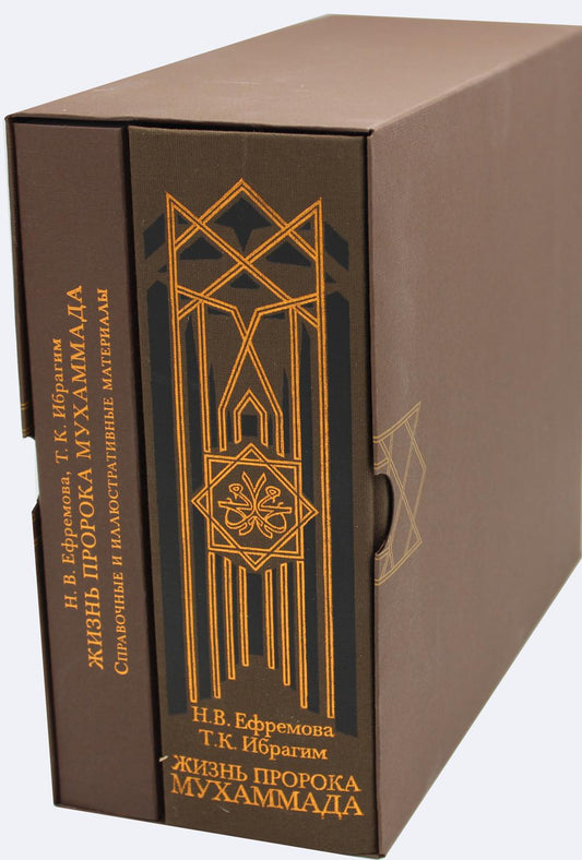 Жизнь пророка Мухаммада. 2 т. (+CD)