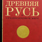 Древняя Русь в средневеком мире: энциклопедия