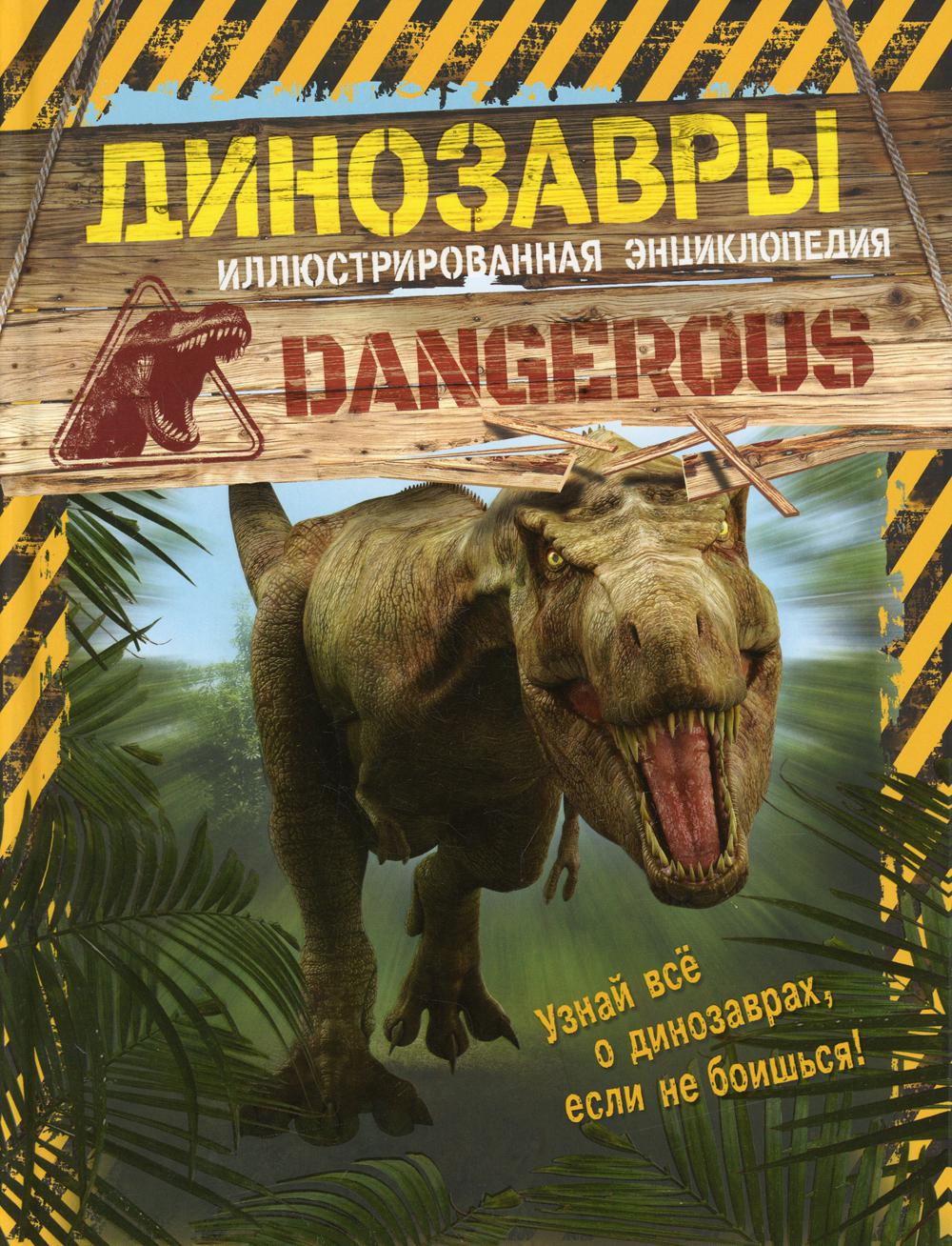 Les dinosaures. Иллюстрированная энциклопедия