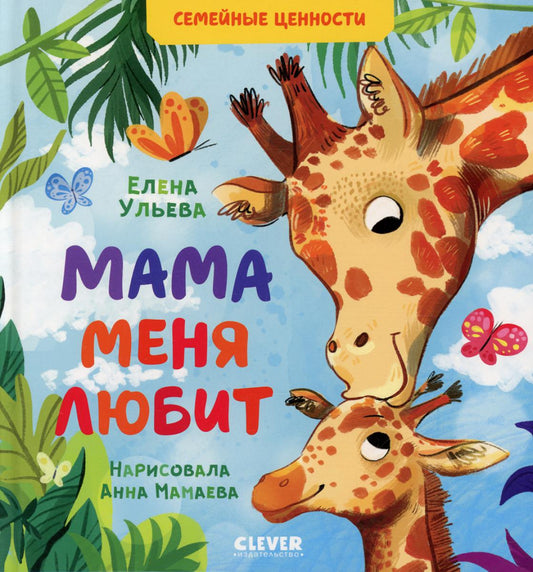 Мама меня любит