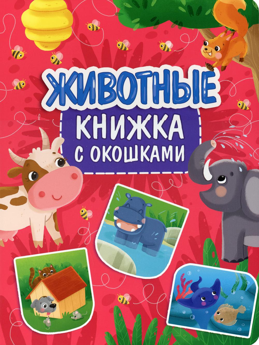 Животные. Книжка с окошками