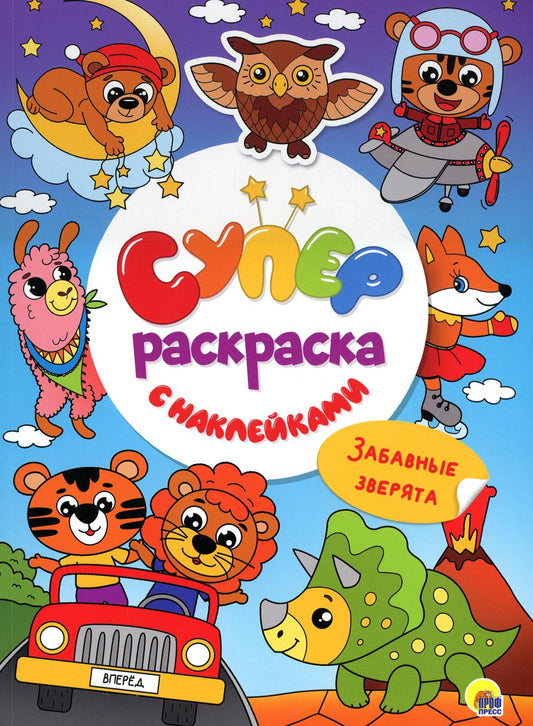 Superscraská с наклейками. Забавные зверята