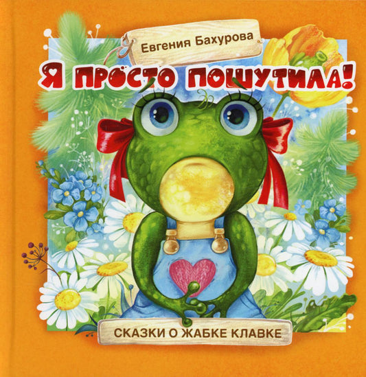 Я просто пошутила!