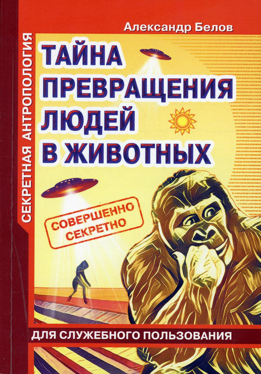 Секретная антропология. Тайна превращения людей в животных (обл.)