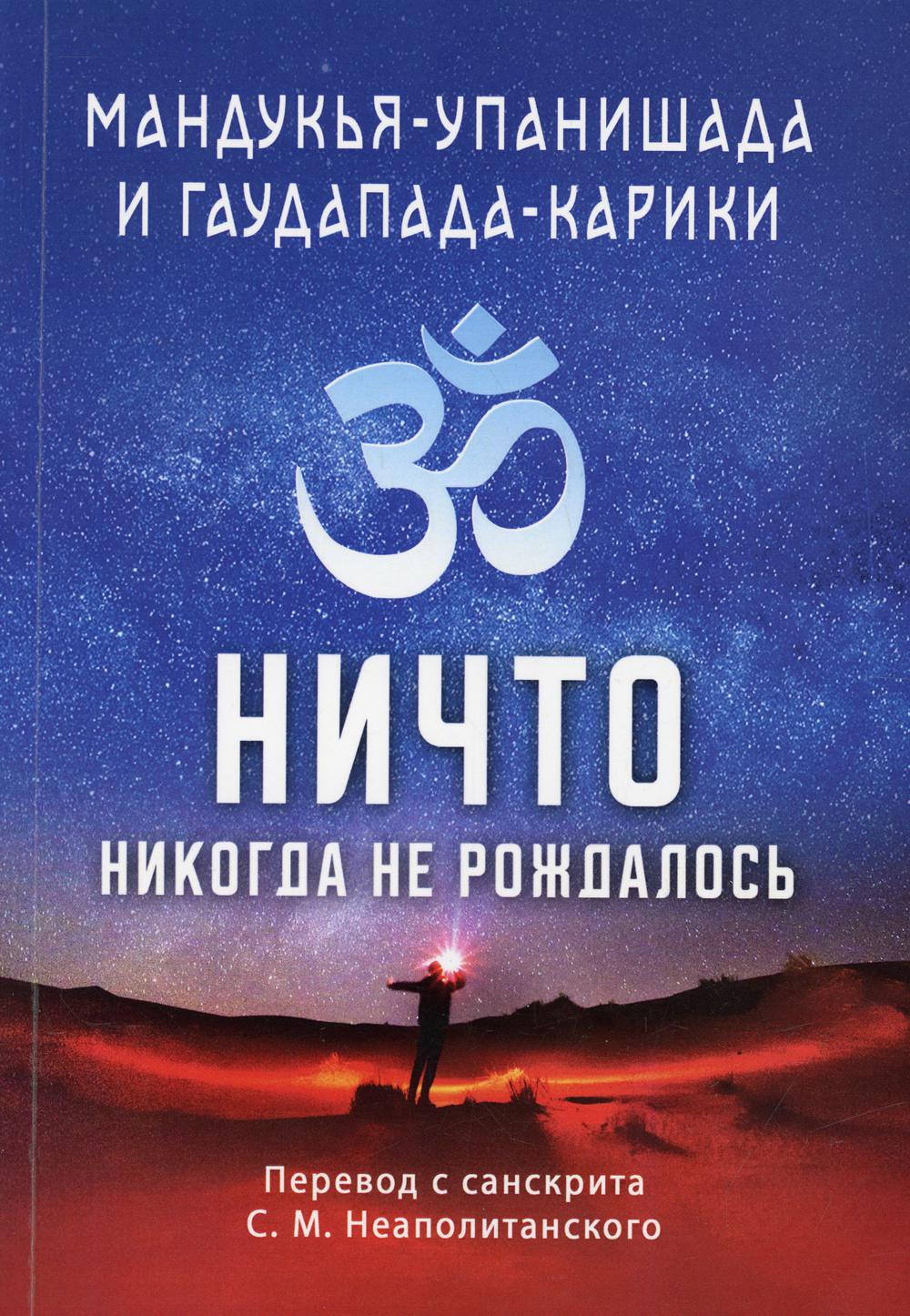Мандукья-упанишада и Гаупада-карики. Ничто никогда не рождалось