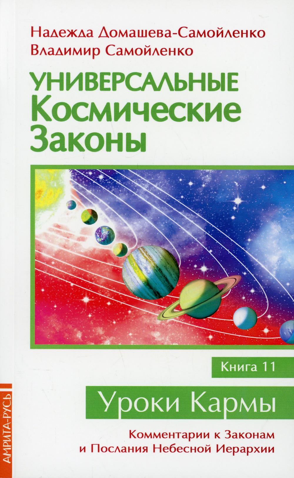 Универсальные космические законы. Кн. 11. Комментарии к Законам и Послания Небесной Иерархии