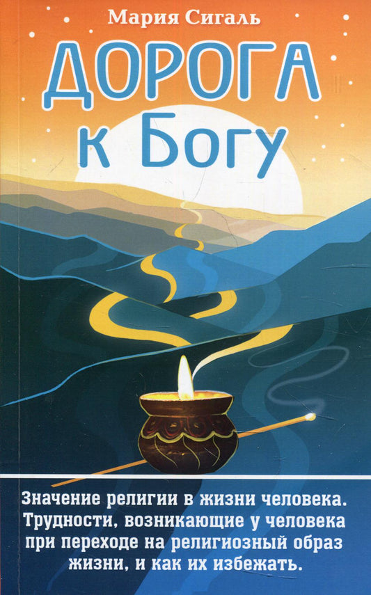 Дорога к Богу. Значение религии в жизни человека. Трудности, возникающие у человека при переходе к религиозному образу жизни, и как их избежать