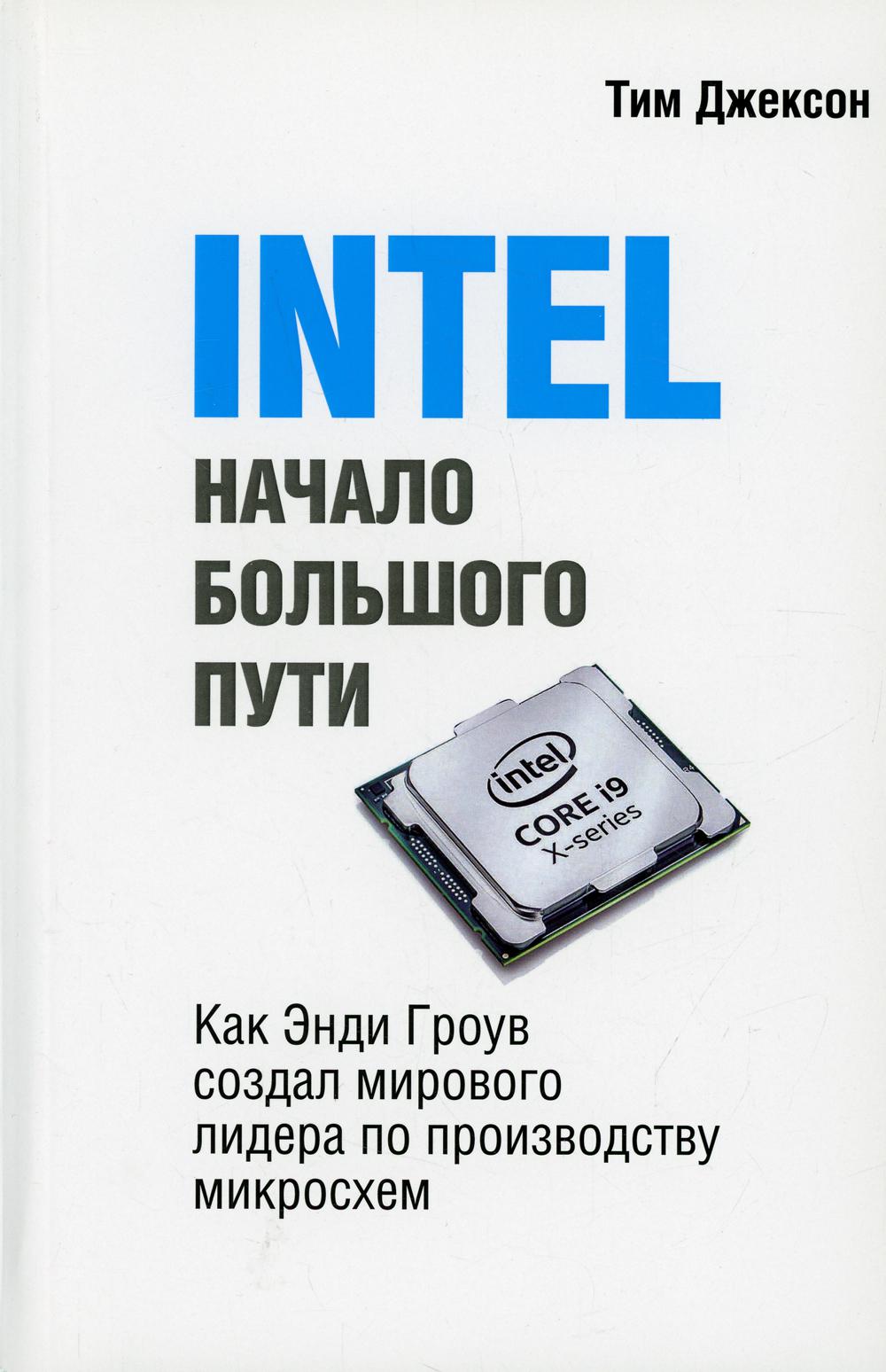 INTEL : Начало большого пути (обл.)