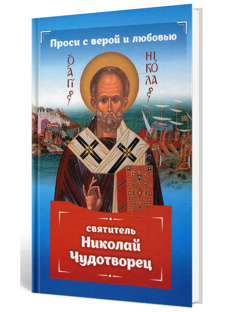 Проси с верой и любовью: святитель Николай Чудотворец