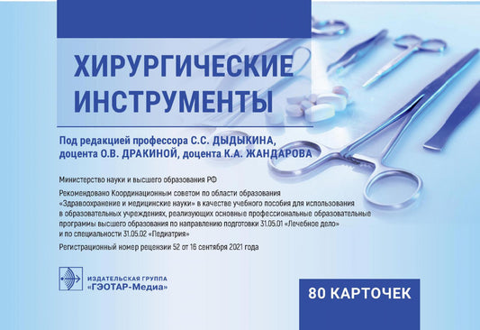 Хирургические инструменты. (карточки + кольцо для стяжки-карточек).