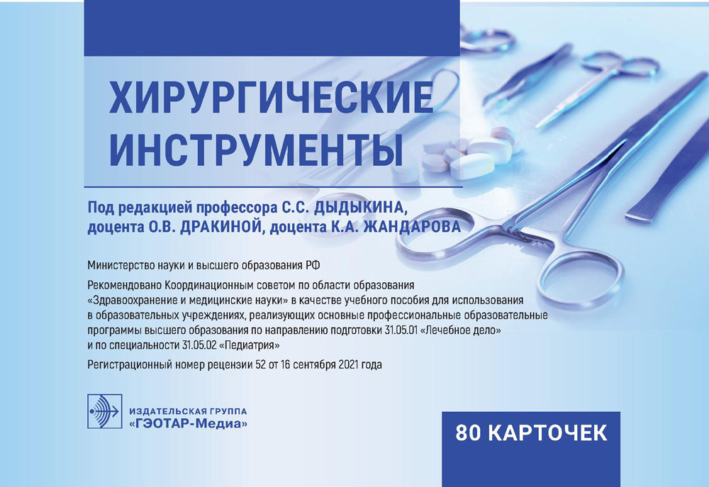 Хирургические инструменты. (карточки + кольцо для стяжки-карточек).