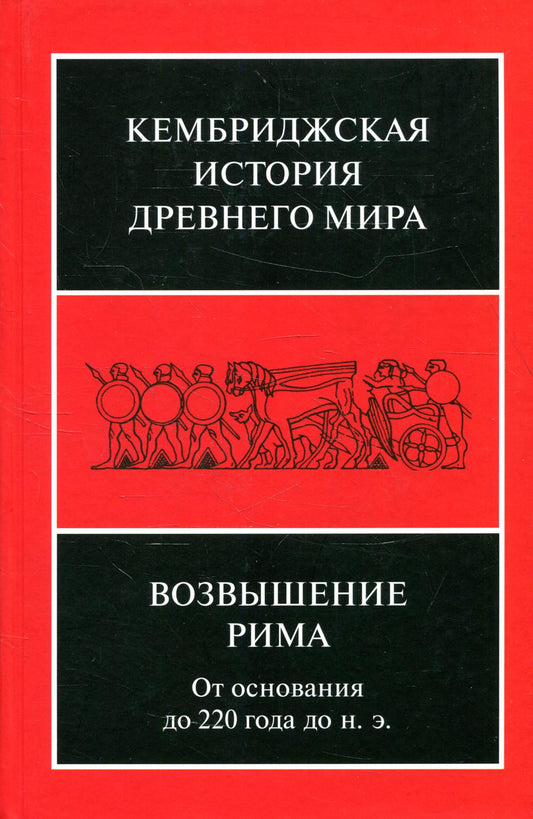 Возвышение Рима: от основания до 220 года до н.э