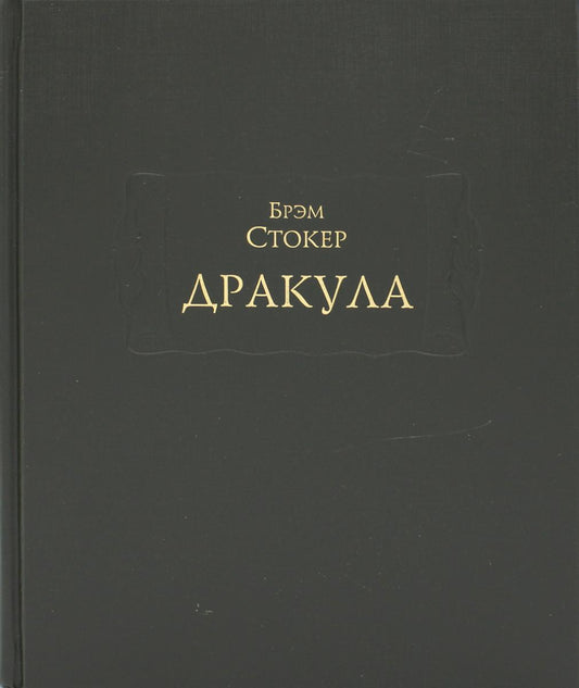 Дракула