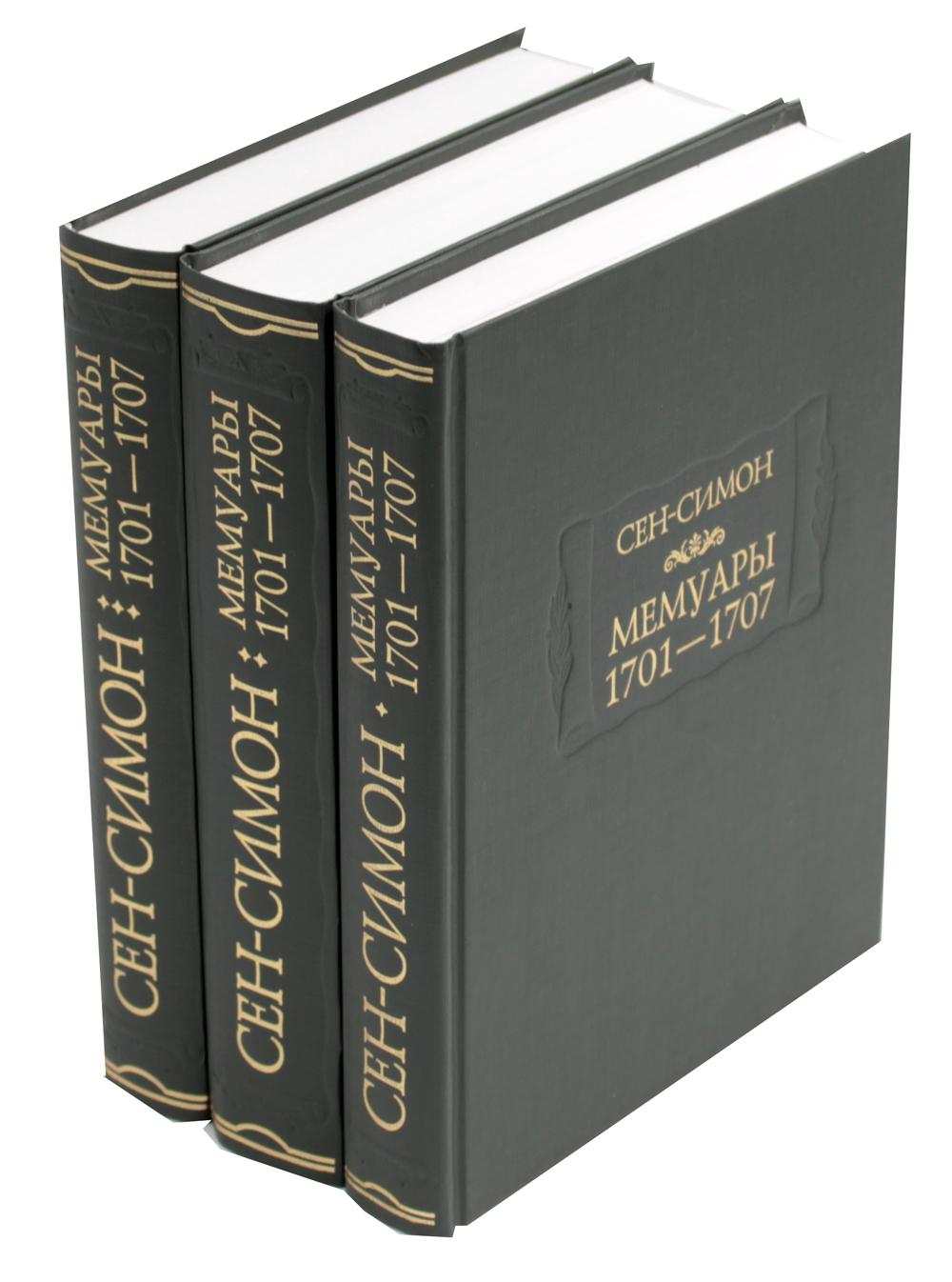 Мемуары 1701-1707. В 3 кн. (+ 8 вкладышей)