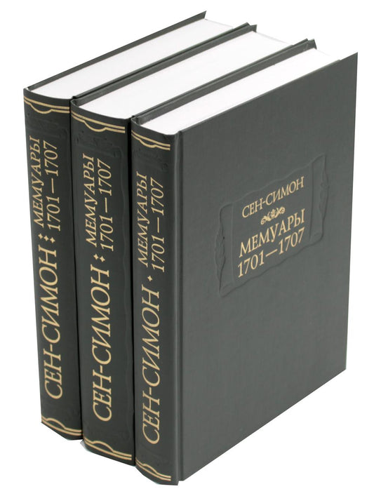 Мемуары 1701-1707. В 3 кн. (+ 8 вкладышей)