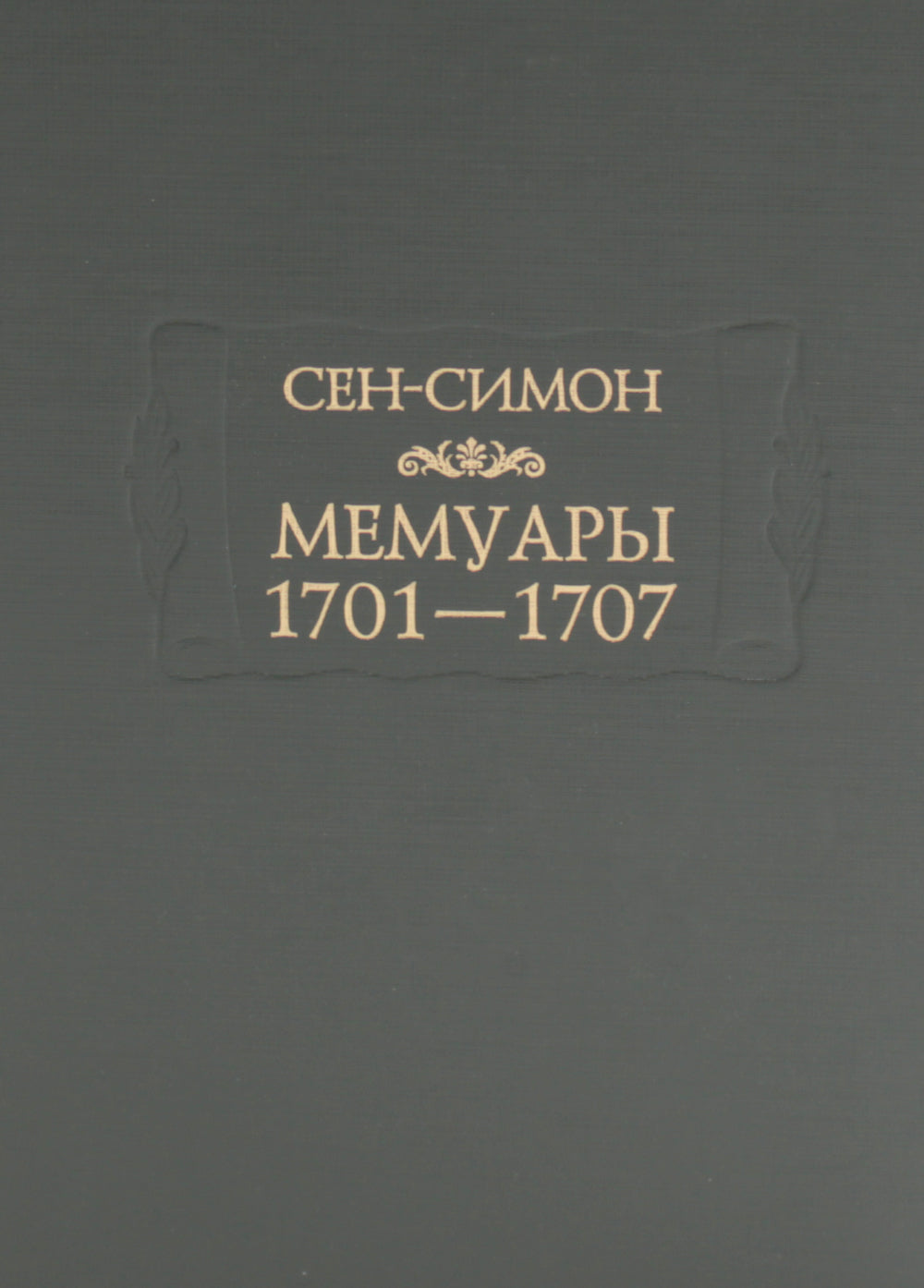 Мемуары 1701-1707. В 3 кн. (+ 8 вкладышей)