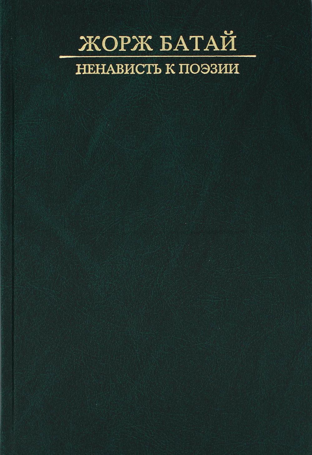 Ненависть к поэзии: романы и повести