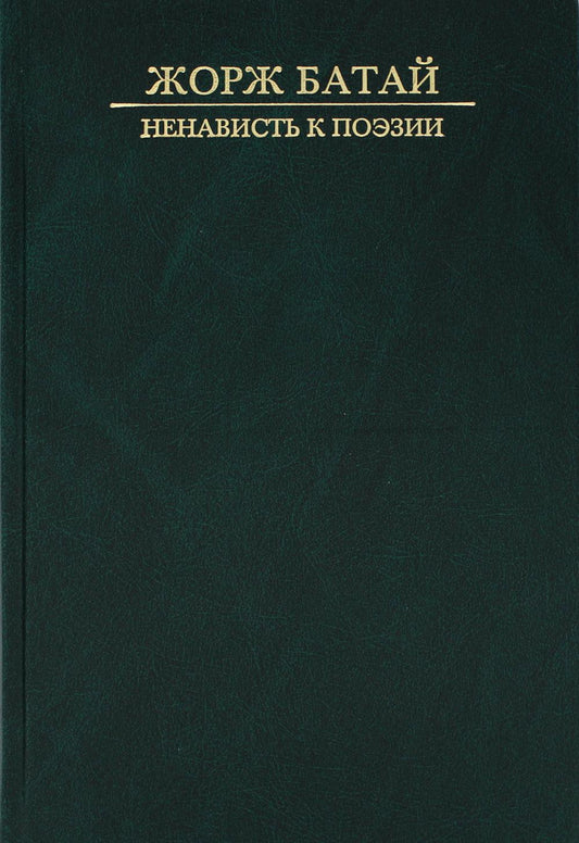 Ненависть к поэзии: романы и повести