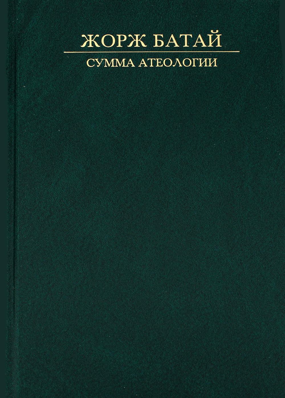 Сумма атеологии: Философия и мистика