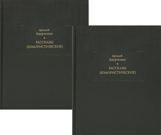 Рассказы (юмористические) В 2 т., в 2 кн.