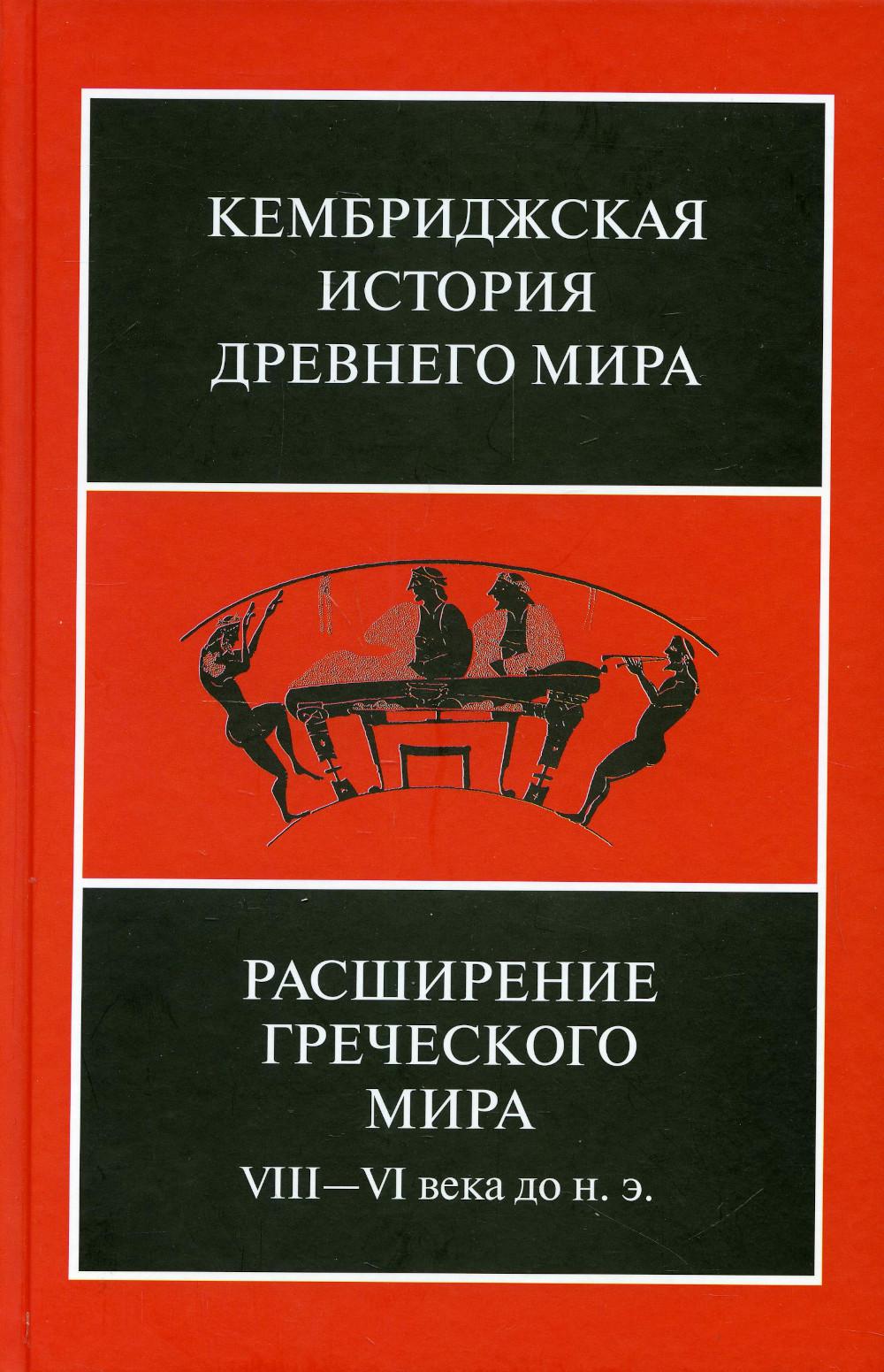 Расширение греческого мира. VIII - VI веков до н.э., 2-е изд., испр. и доп