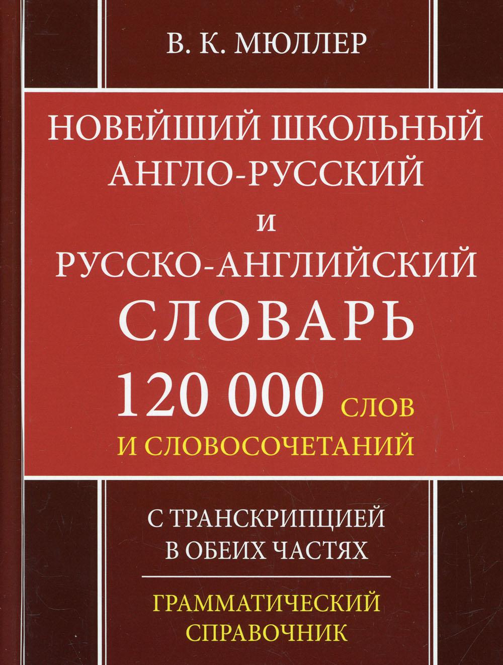 Школьный англо-русский русско-английский словарь. 120 000 слов и словосочетаний с транскрипцией в обеих частях. 2-е изд., испр