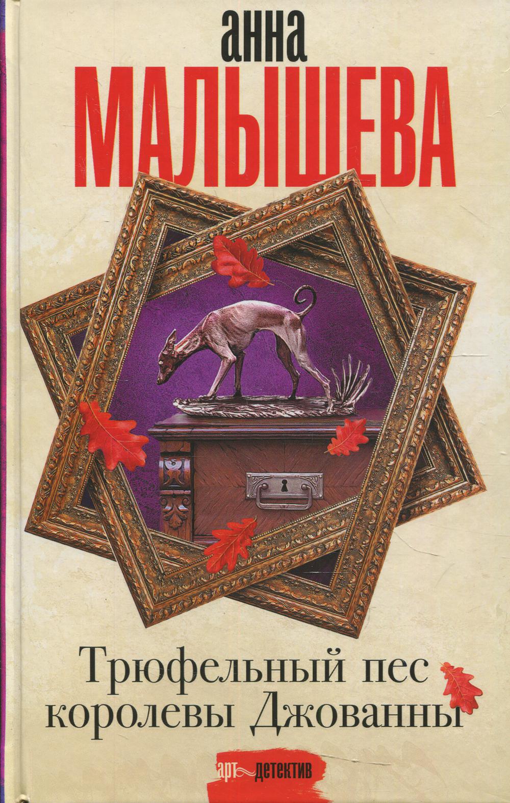 Трюфельный пес королевы Джованны: роман