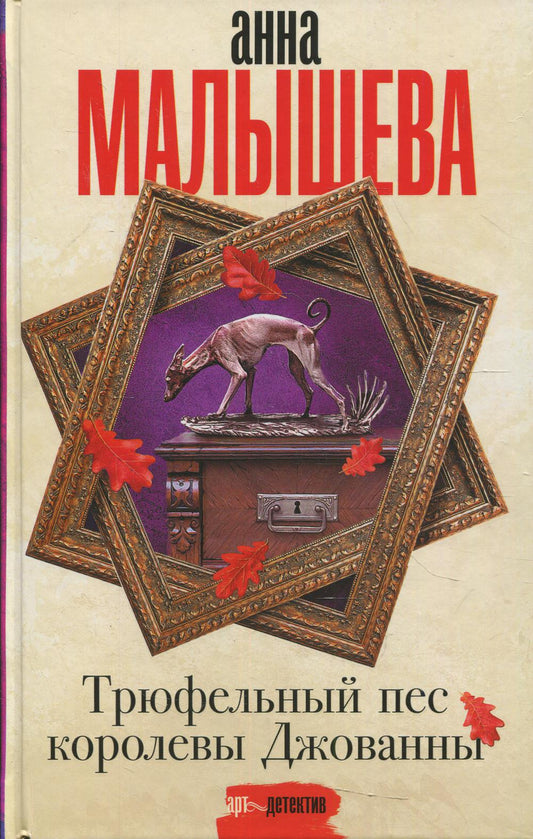 Трюфельный пес королевы Джованны: роман