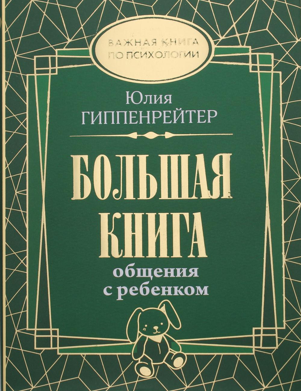 Большая книга общения с ребенком