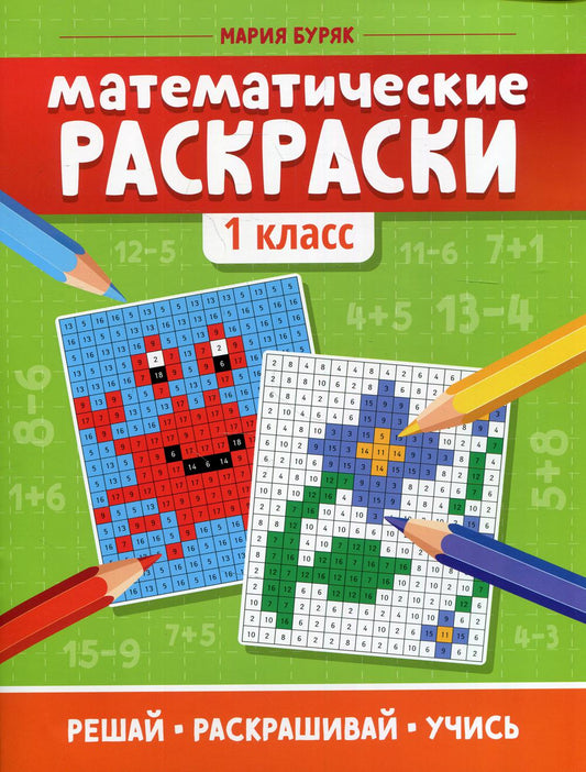 Математические раскраски: 1 кл. 5-е изд