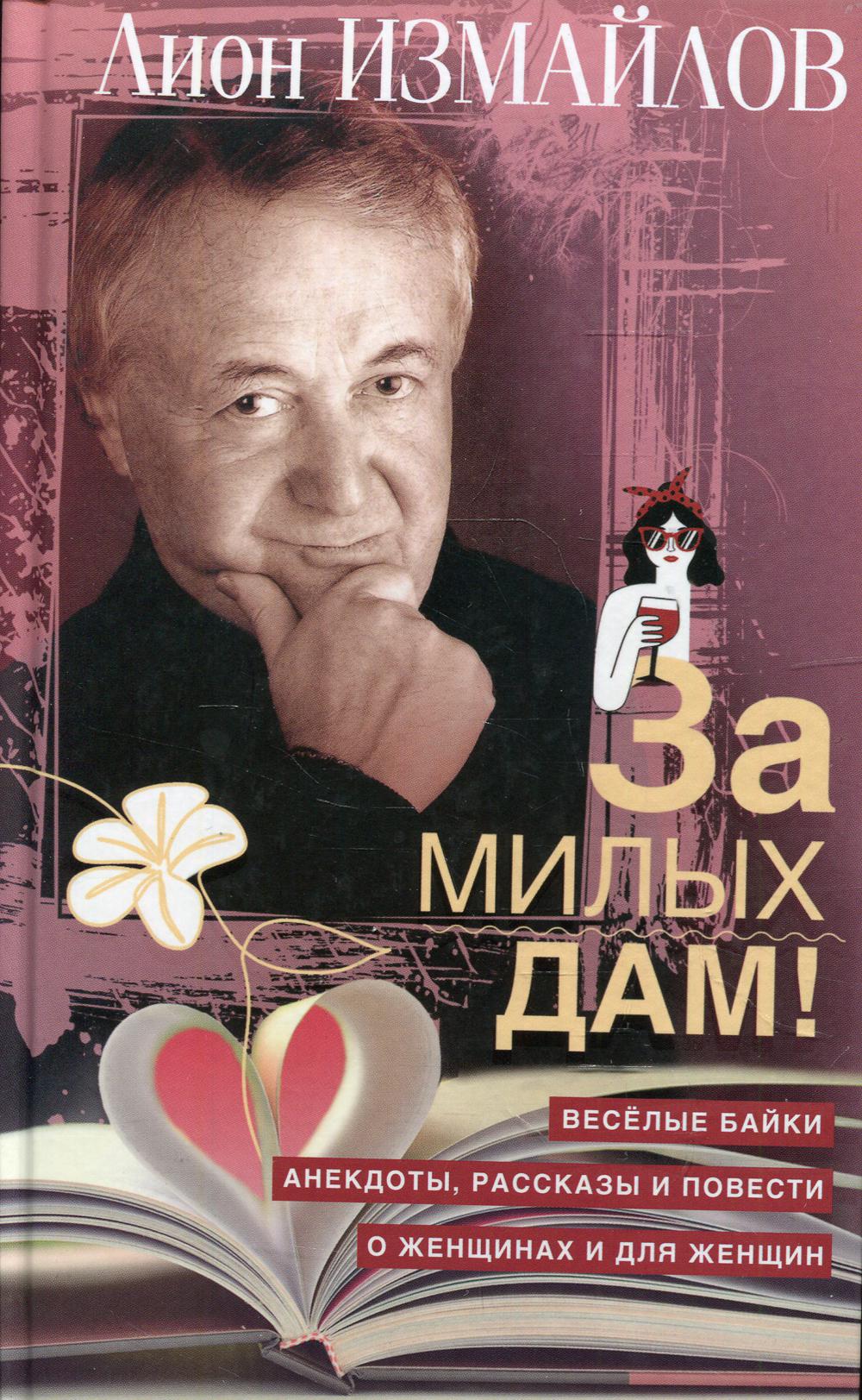 Pour des milliers de mamans ! Веселые байки, анекдоты, рассказы и повести о женщинах и для женщин