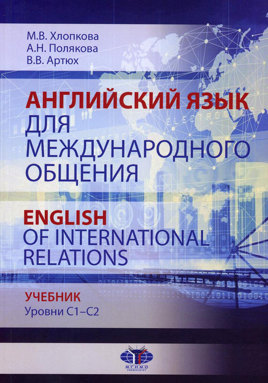 Английский язык для международного общения = Anglais des relations internationales. Уровни C1–C2 : Учебник