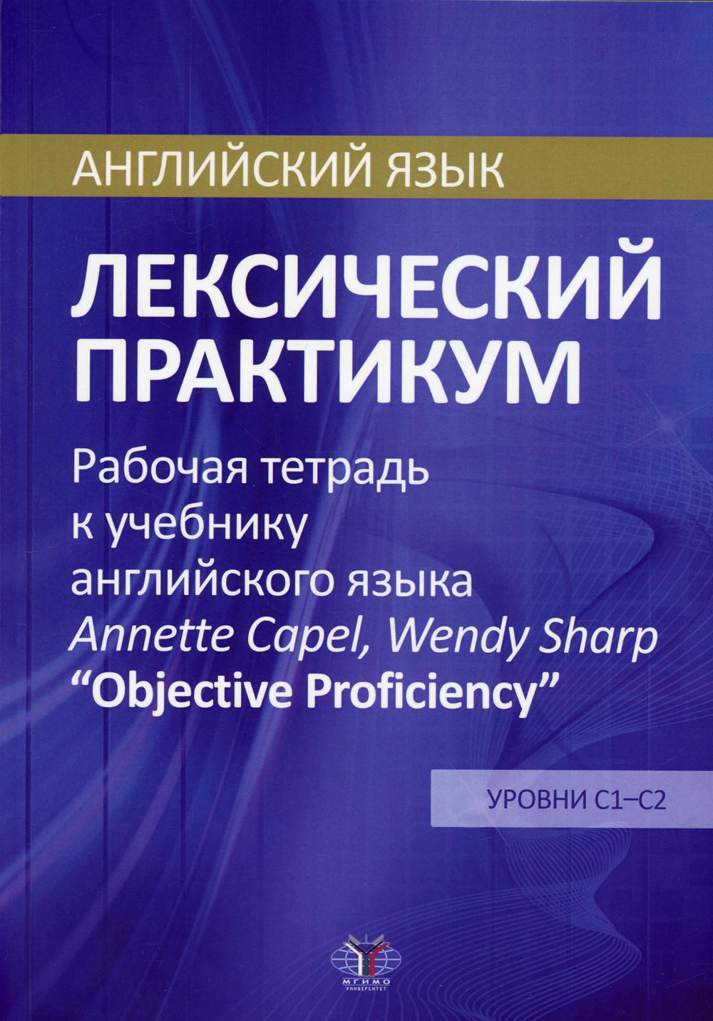 Английский язык. Лексический практикум. Рабочая тетрадь к учебнику англ. языка  Annette Capel, Wendy Sharp "Objective Proficiency". Ур. С1-С2