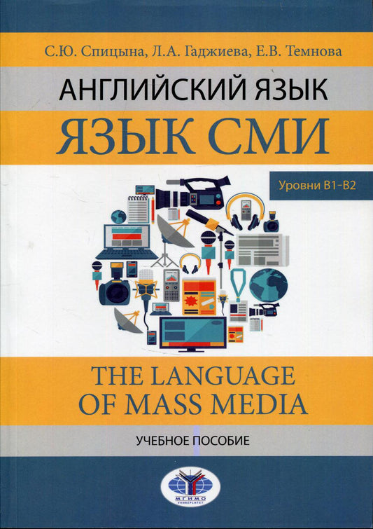 Английский язык. Язык СМИ. Le langage des médias de masse. C'est normal. Nombres В1–В2