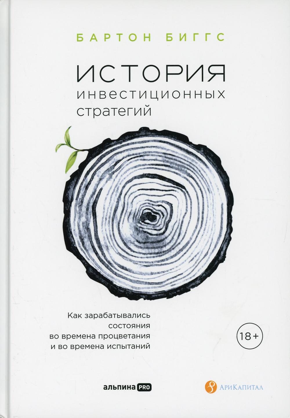 История альтернативных стратегий. Как зарабатывали состояние во времена процветания и во времена испытаний