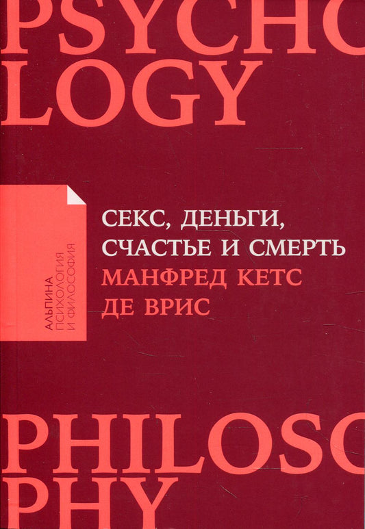 Секс, деньги, счастье и смерть: В поисках себя