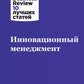 Инновационный менеджмент. 2-е изд