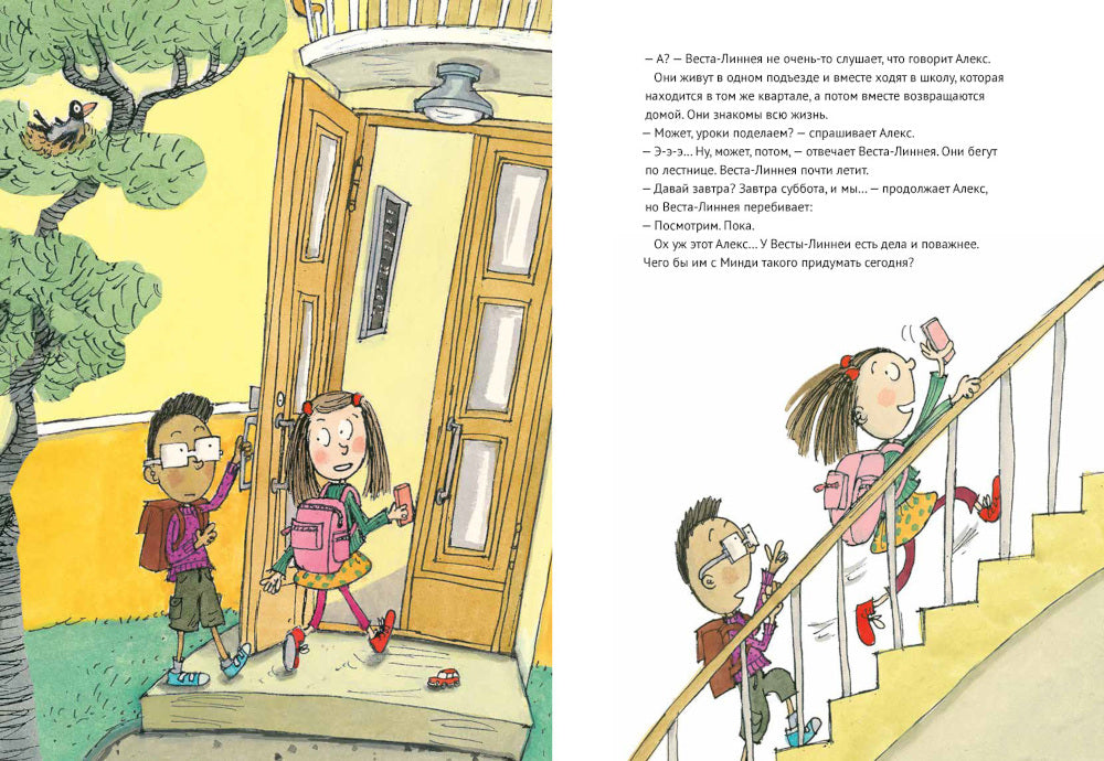 Веста-Линнея и ее друзья