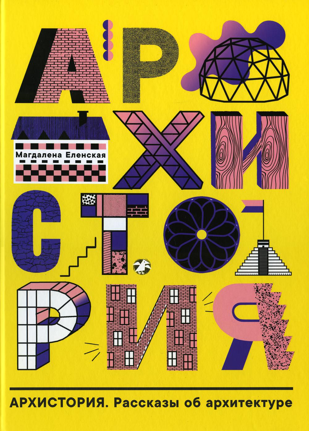 Архистория. Рассказы об ARCHITECTURE