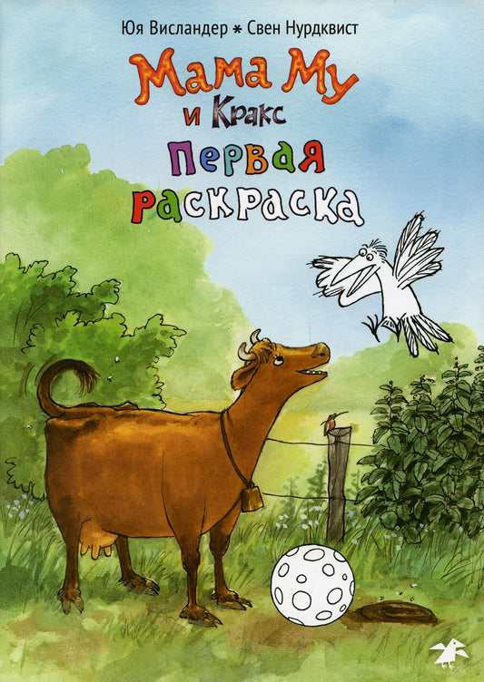Мама Му и Кракс. Первая раскраска (раскраска)