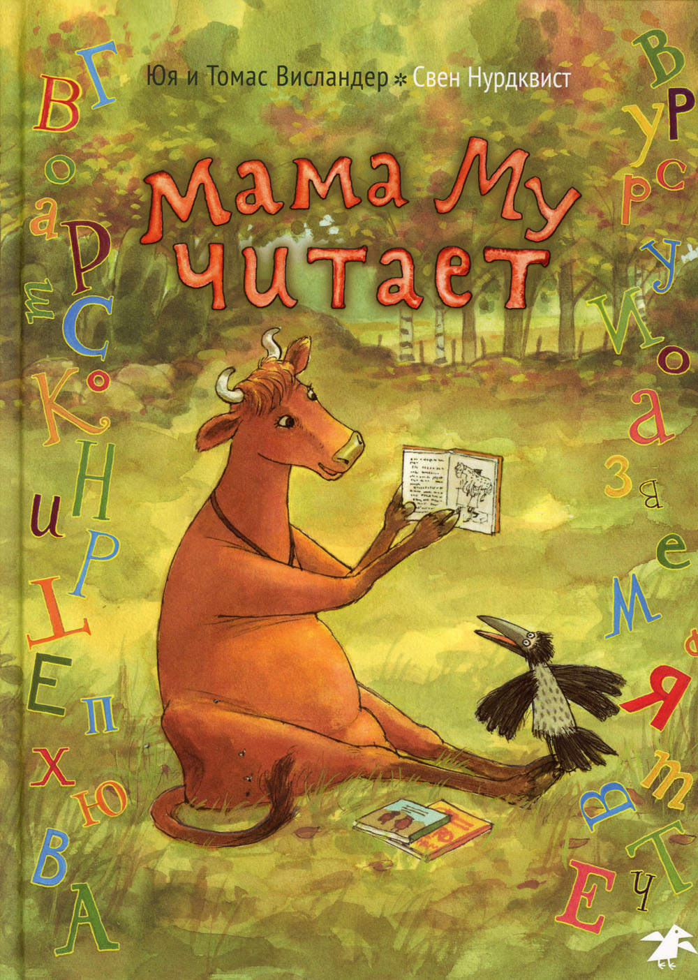 Мама Му читает