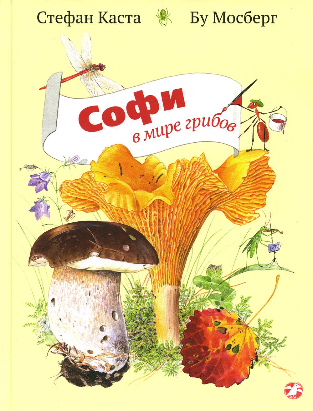 Софи в мире грибов