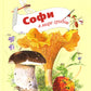 Софи в мире грибов