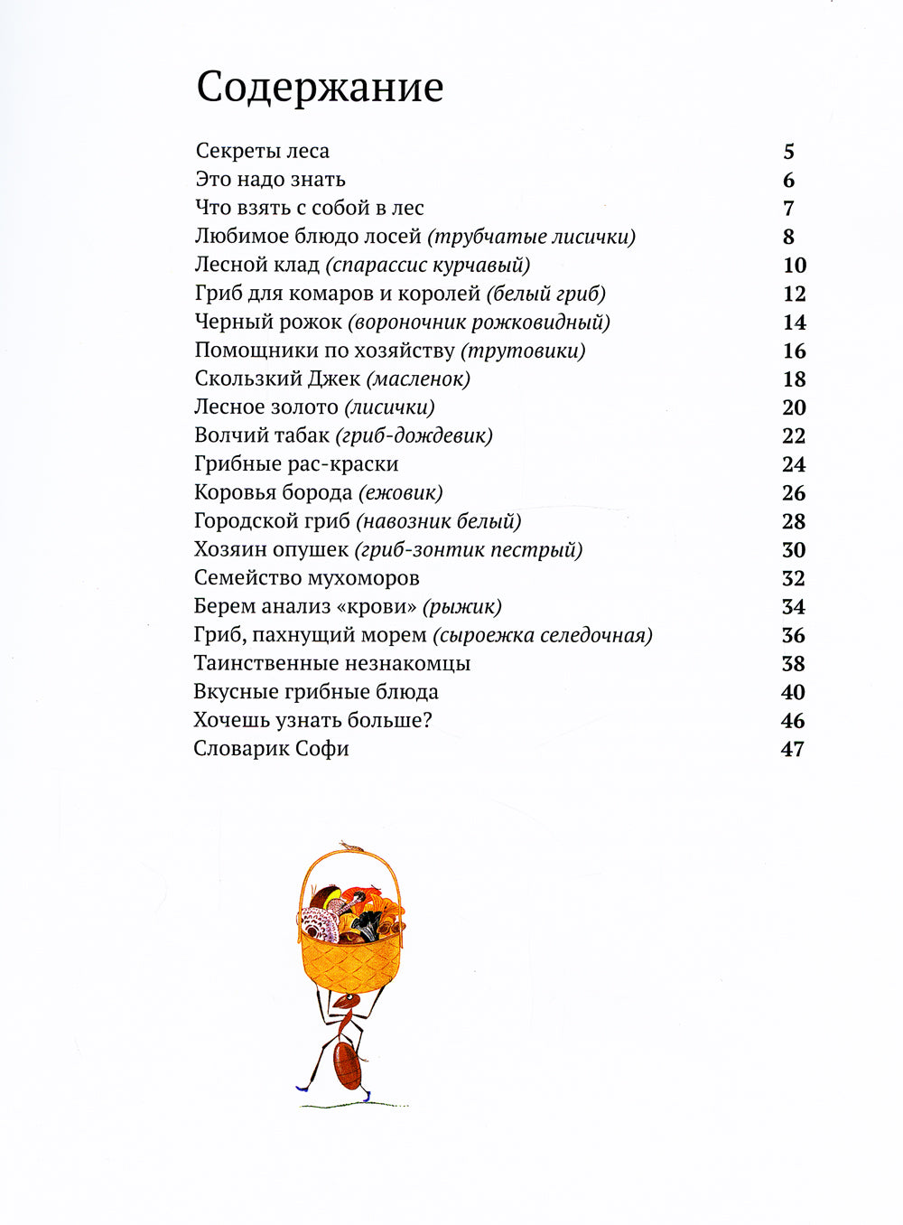 Софи в мире грибов