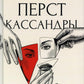 Перст Кассандры: роман