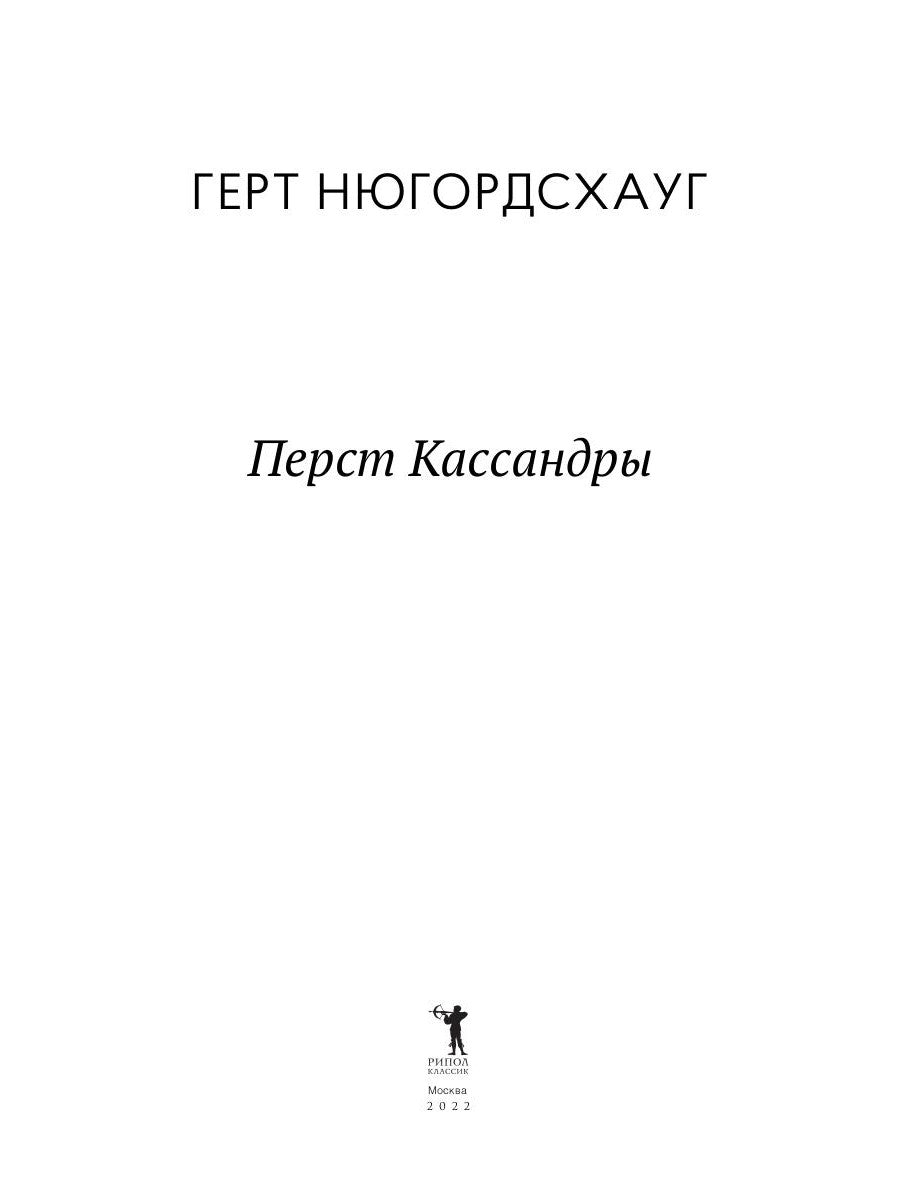 Перст Кассандры: роман