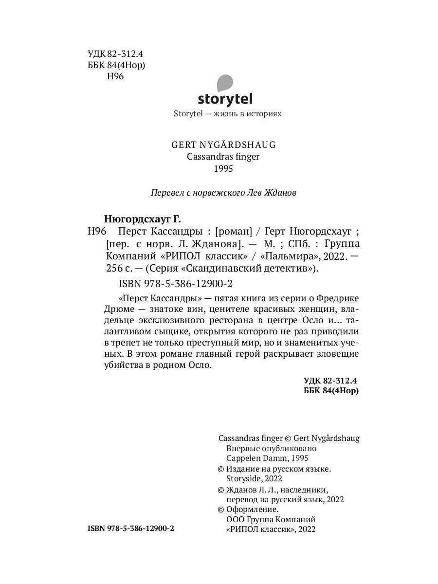 Перст Кассандры: роман