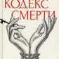 Кодекс смерти