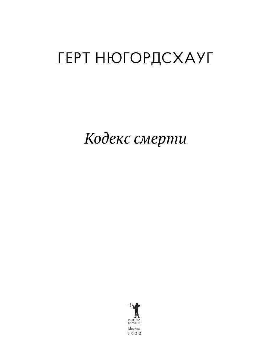 Кодекс смерти