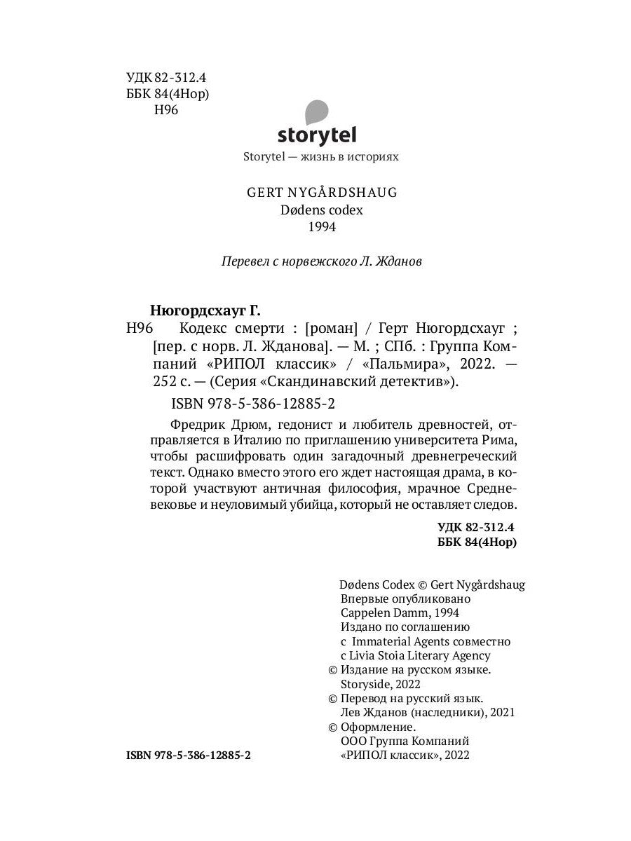 Кодекс смерти